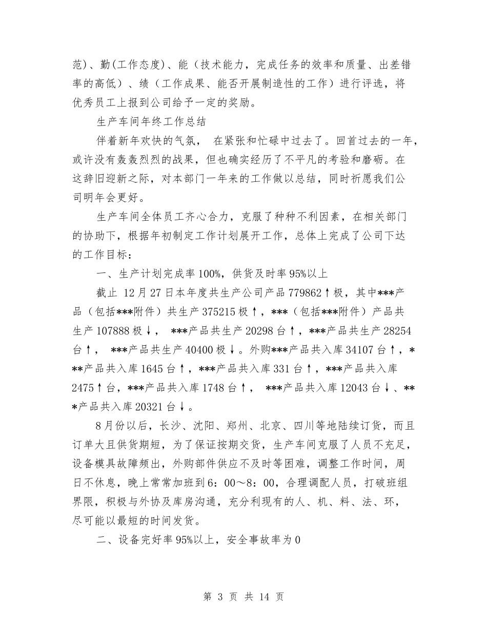 2024年生产车间工作总结范文4篇与2024年生产车间操作工个人工作总结汇编_第3页