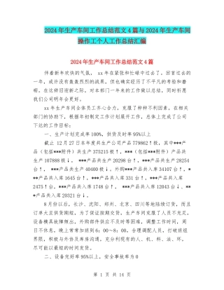 2024年生产车间工作总结范文4篇与2024年生产车间操作工个人工作总结汇编