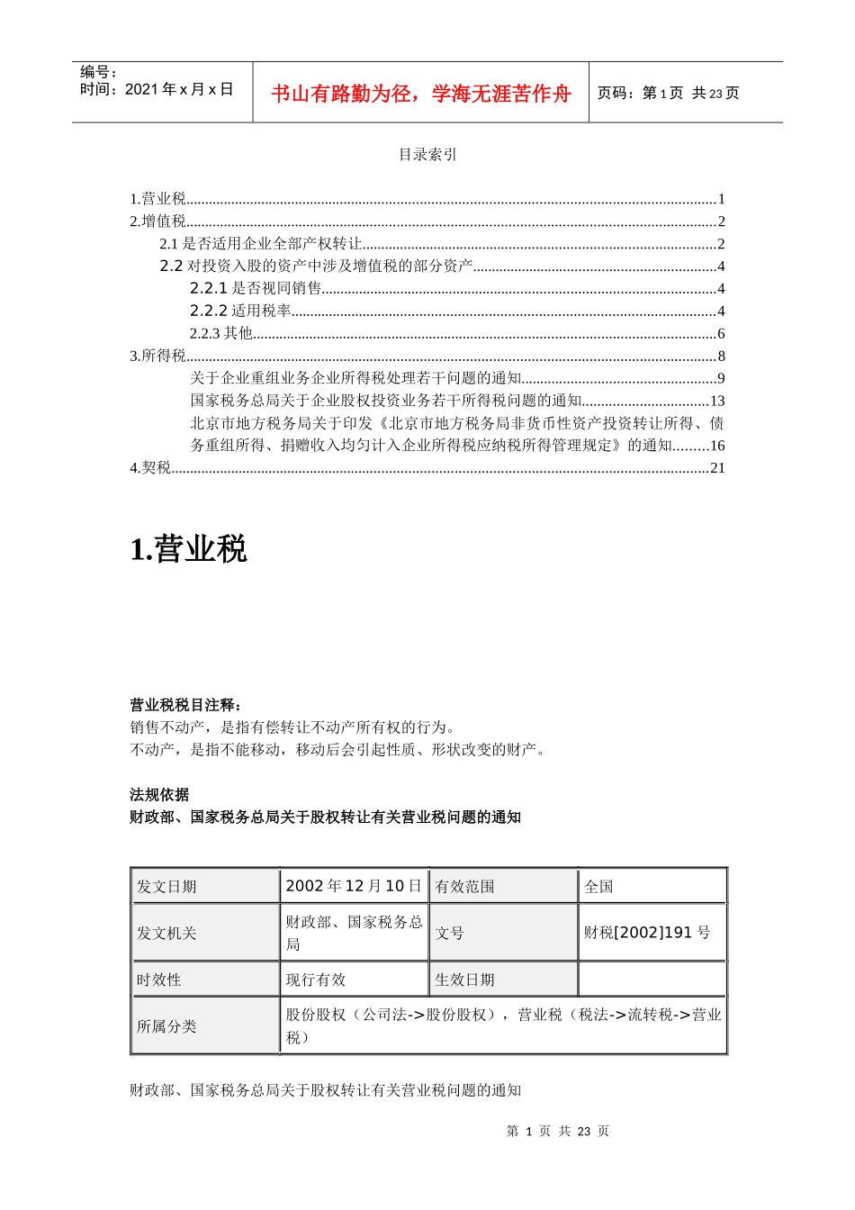 资产注入新公司可能会涉及的税种_第1页