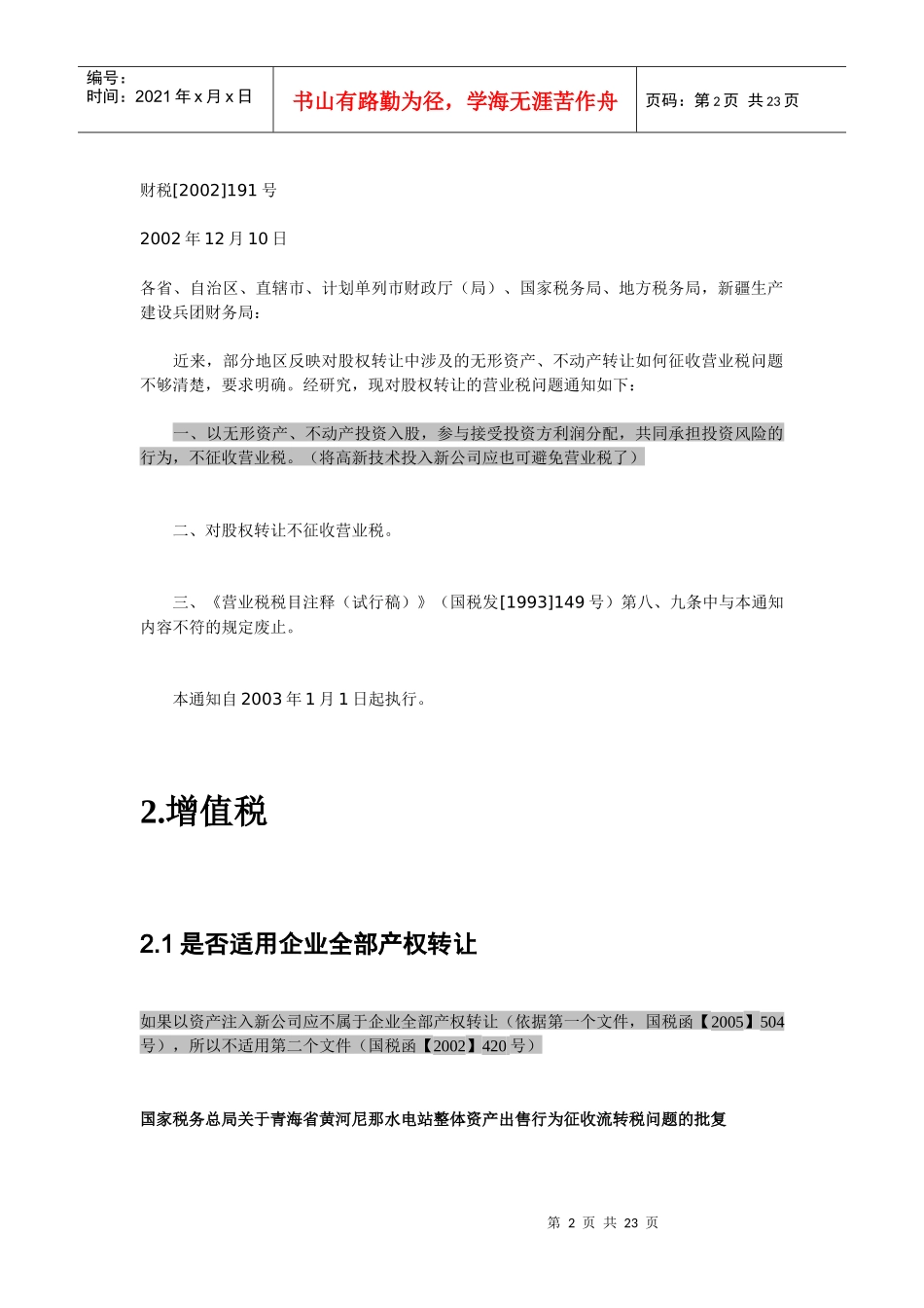 资产注入新公司可能会涉及的税种_第2页