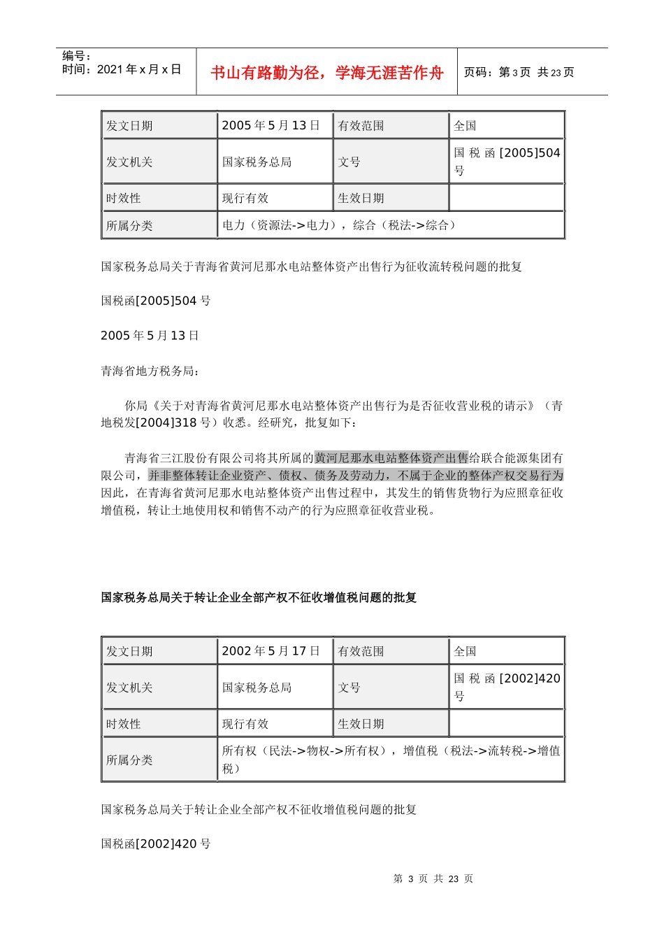 资产注入新公司可能会涉及的税种_第3页