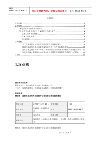 资产注入新公司可能会涉及的税种