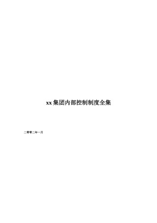 某集团内部控制制度全集