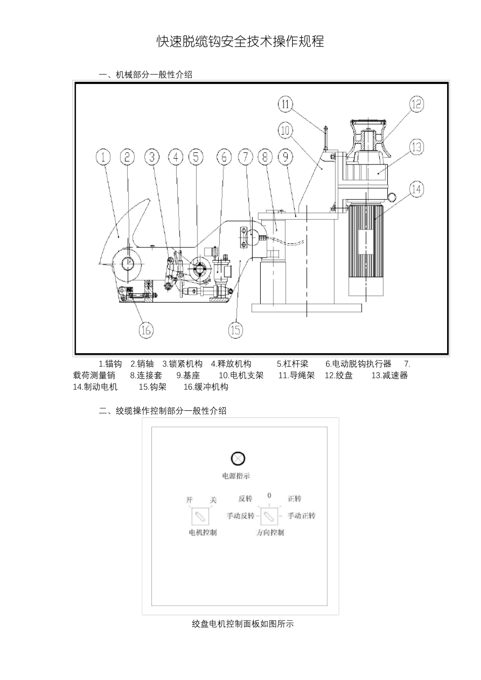 快速脱缆钩安全技术操作规程_第1页