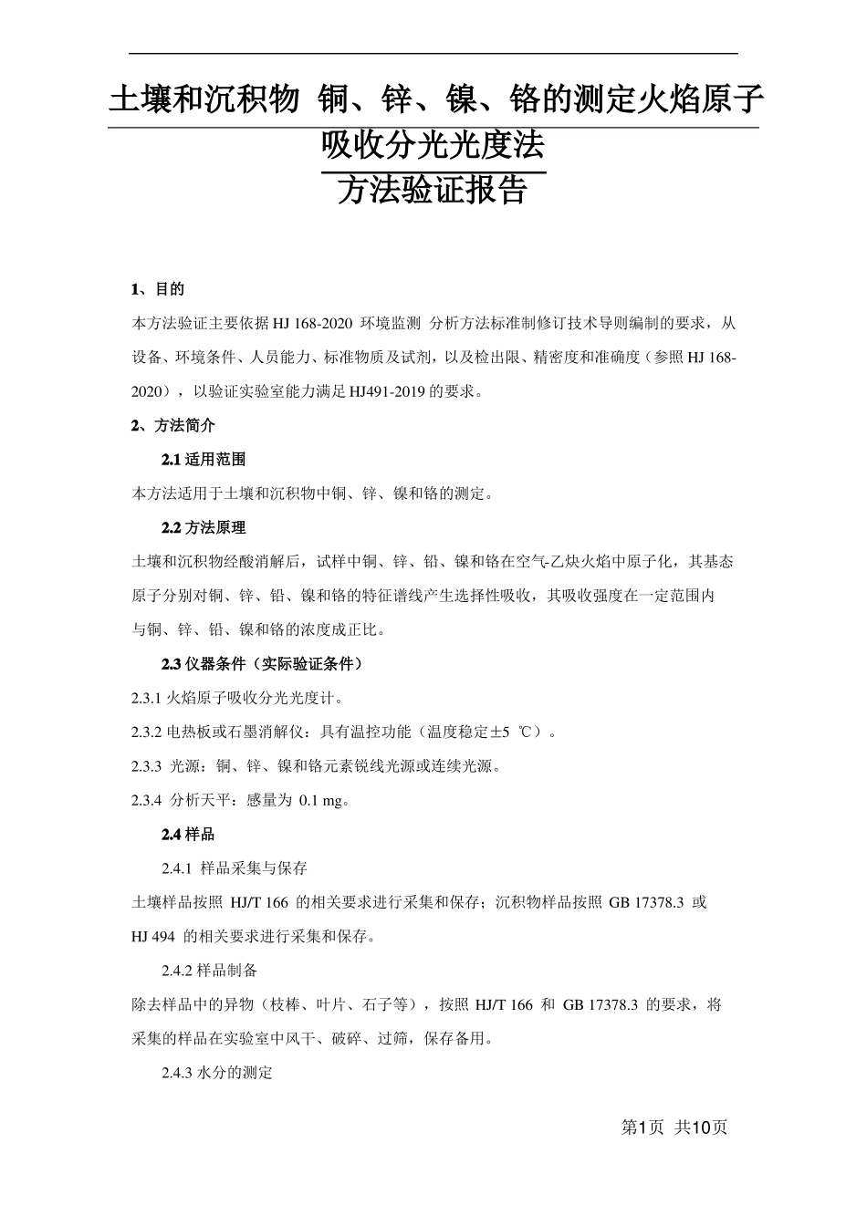 HJ492019土壤铜锌镍铬方法证实_第1页