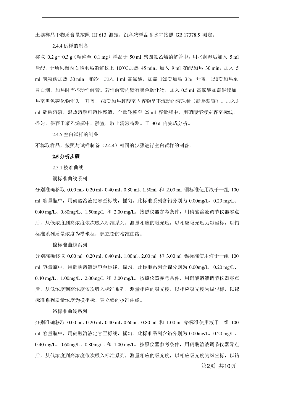 HJ492019土壤铜锌镍铬方法证实_第2页