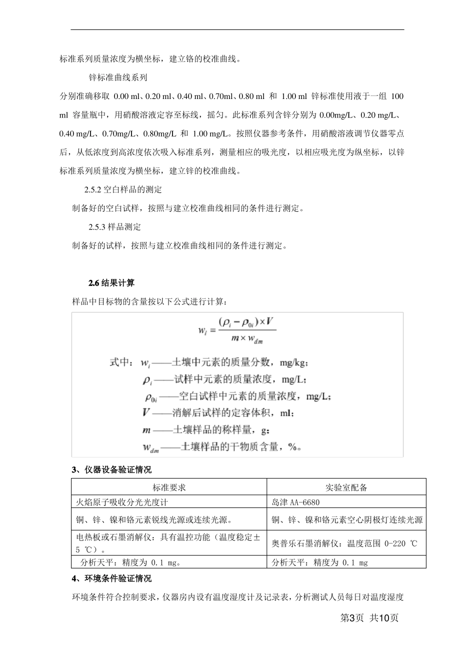HJ492019土壤铜锌镍铬方法证实_第3页