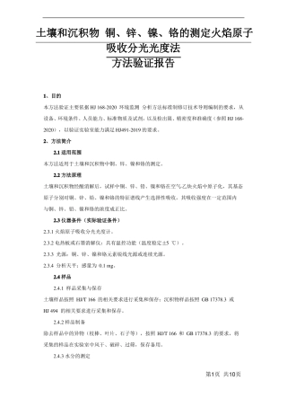 HJ492019土壤铜锌镍铬方法证实