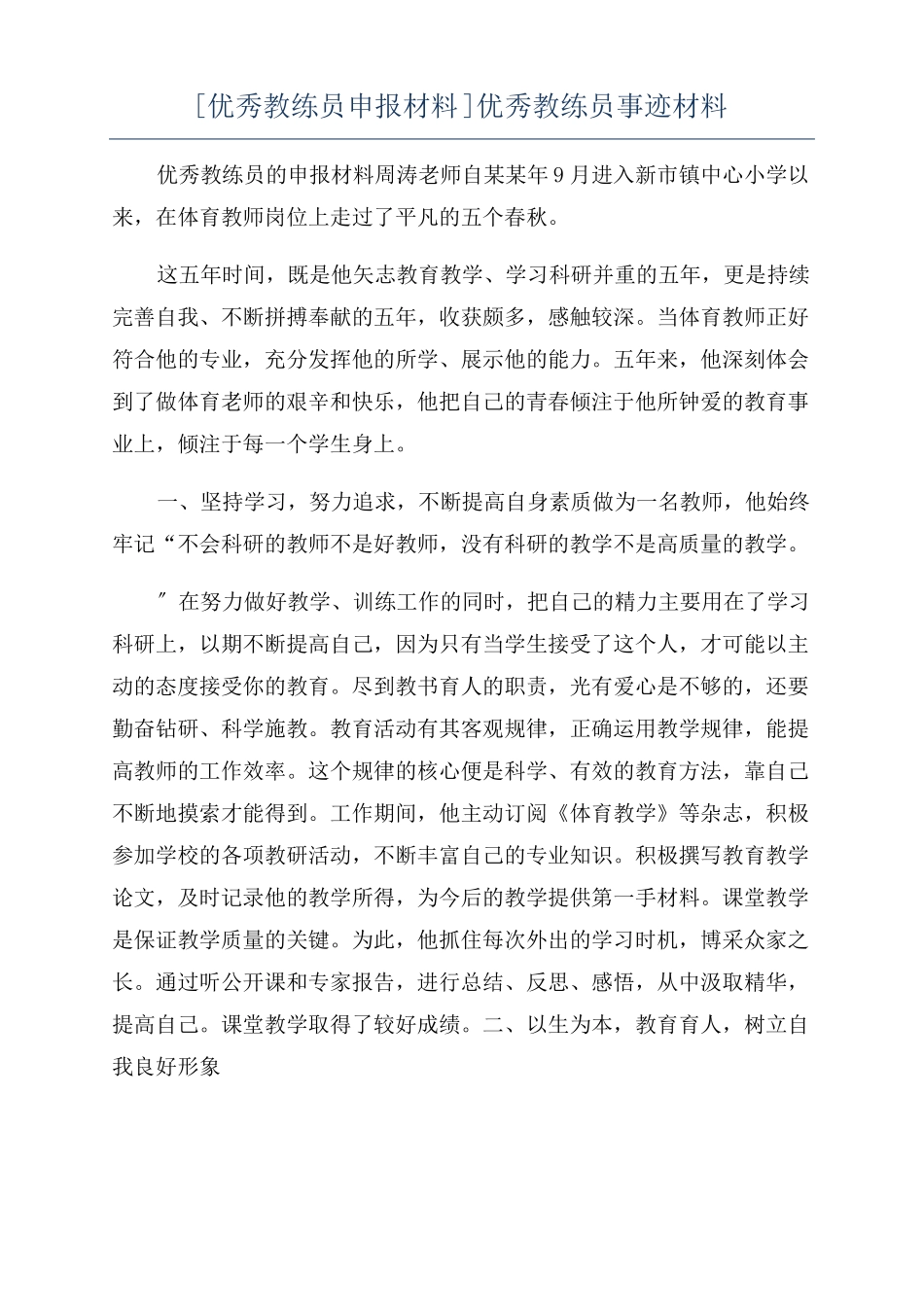 优秀教练员申报材料优秀教练员事迹材料_第1页