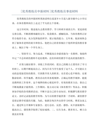 优秀教练员申报材料优秀教练员事迹材料