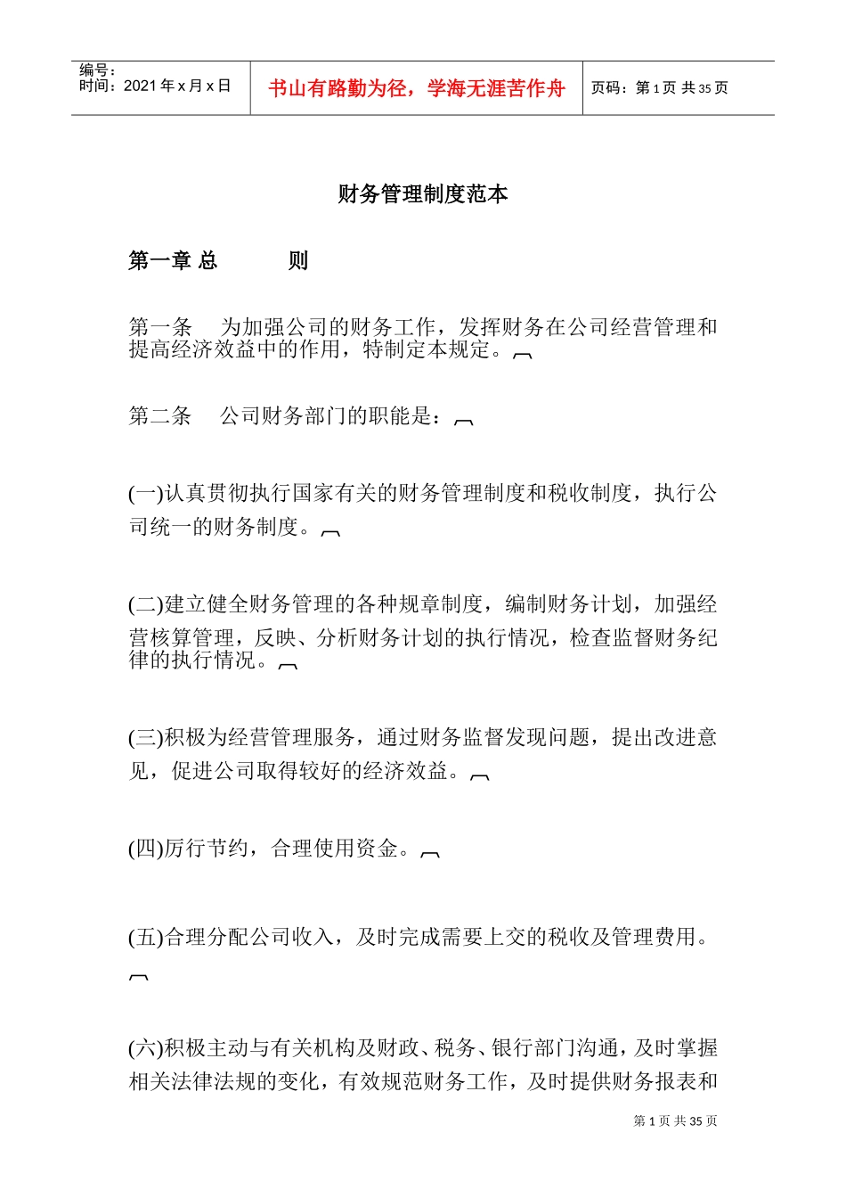 财务管理制度简易范本(DOC43页)_第1页