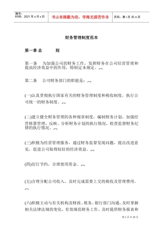 财务管理制度简易范本(DOC43页)