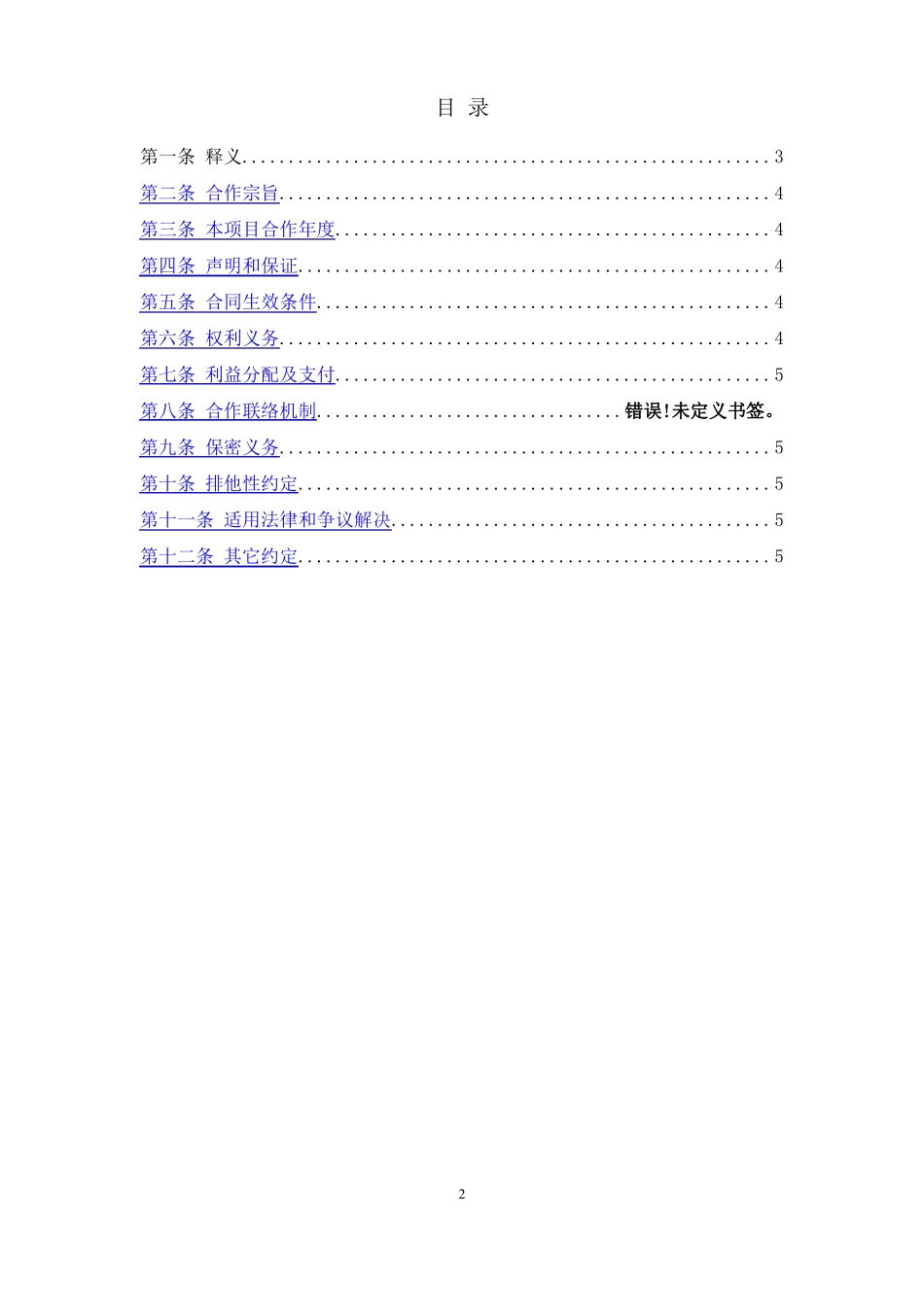 公司联合体战略合作协议_第2页