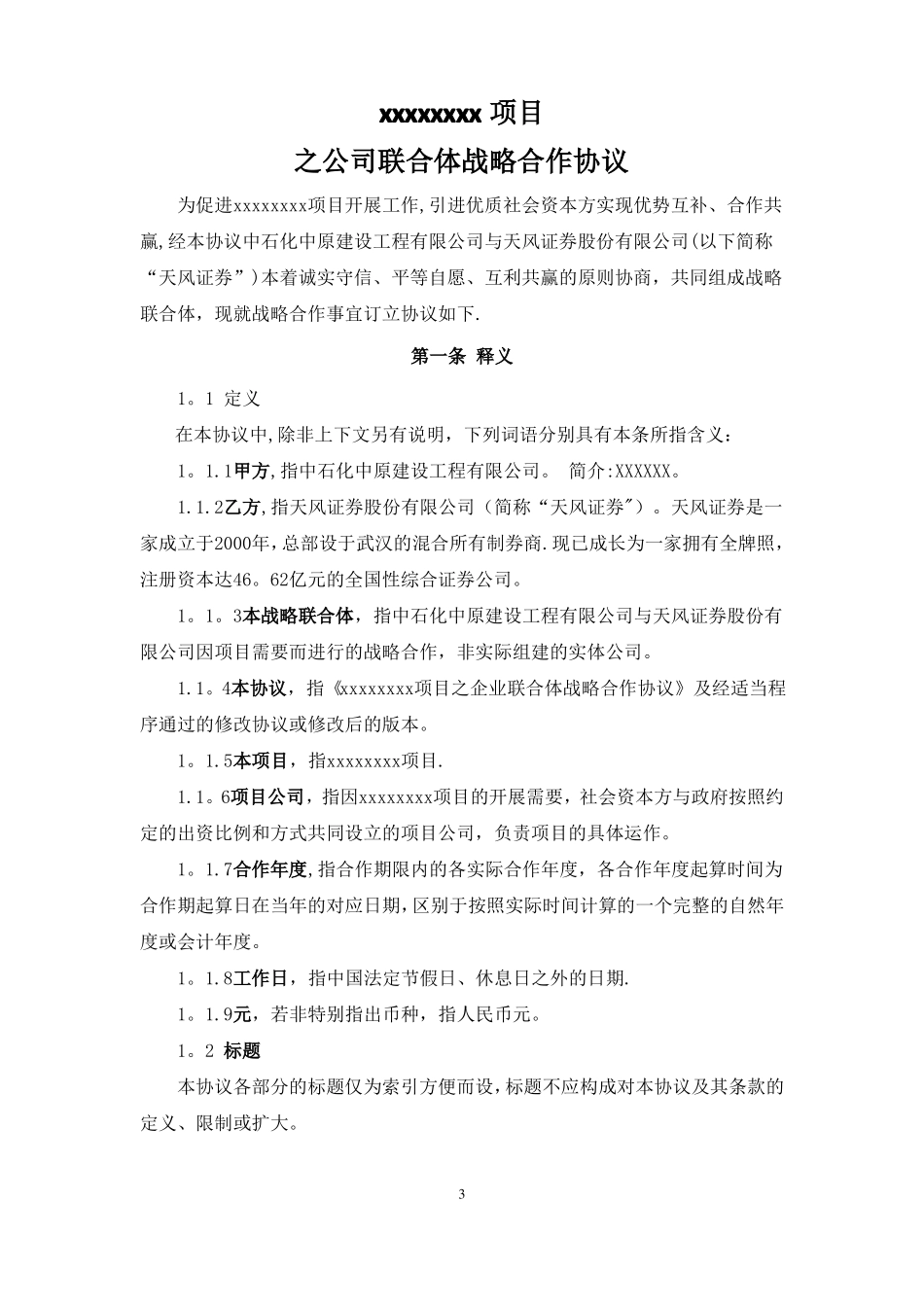 公司联合体战略合作协议_第3页