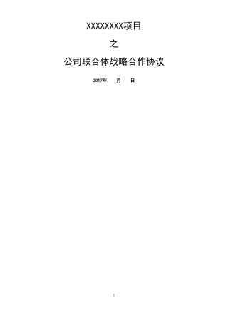 公司联合体战略合作协议