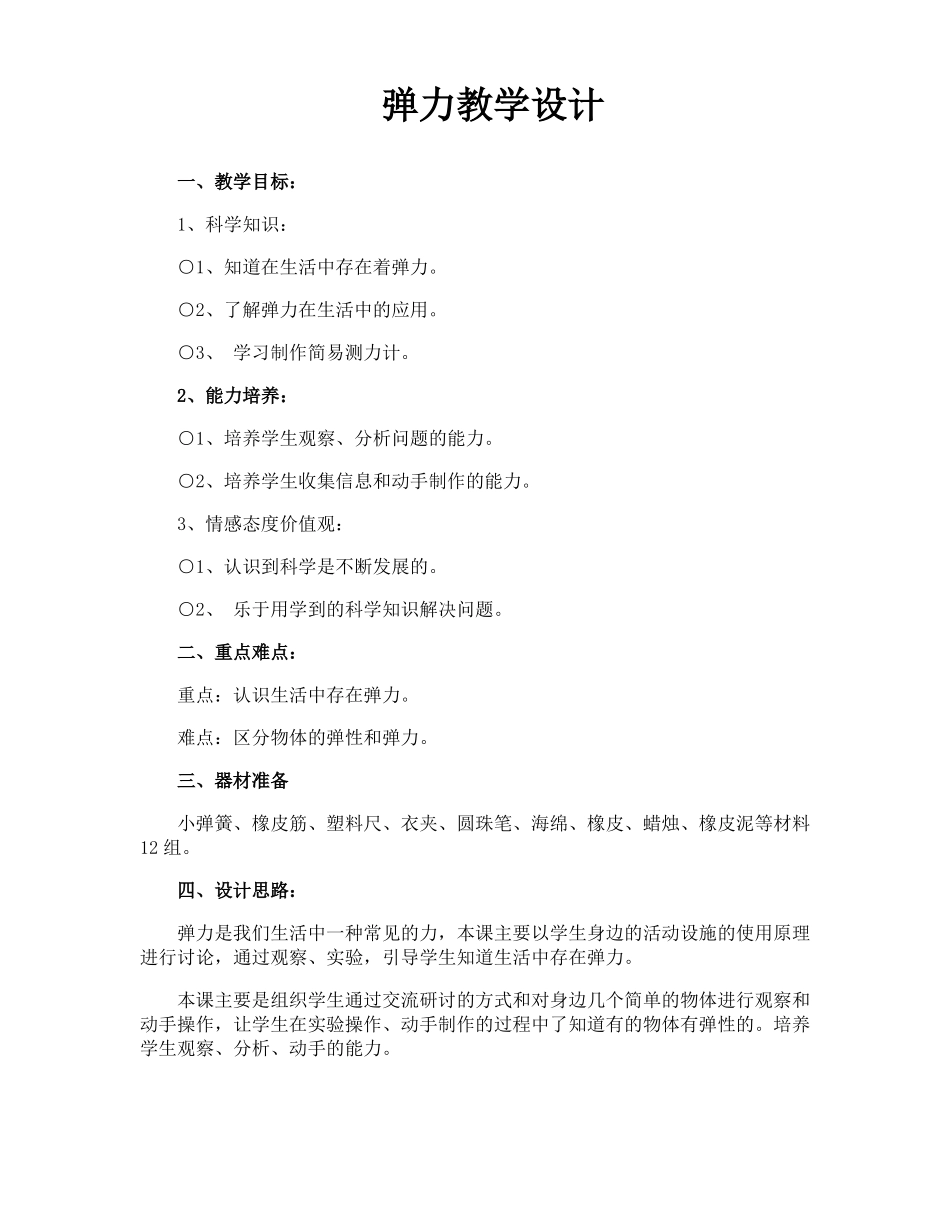 弹力教学设计_第1页