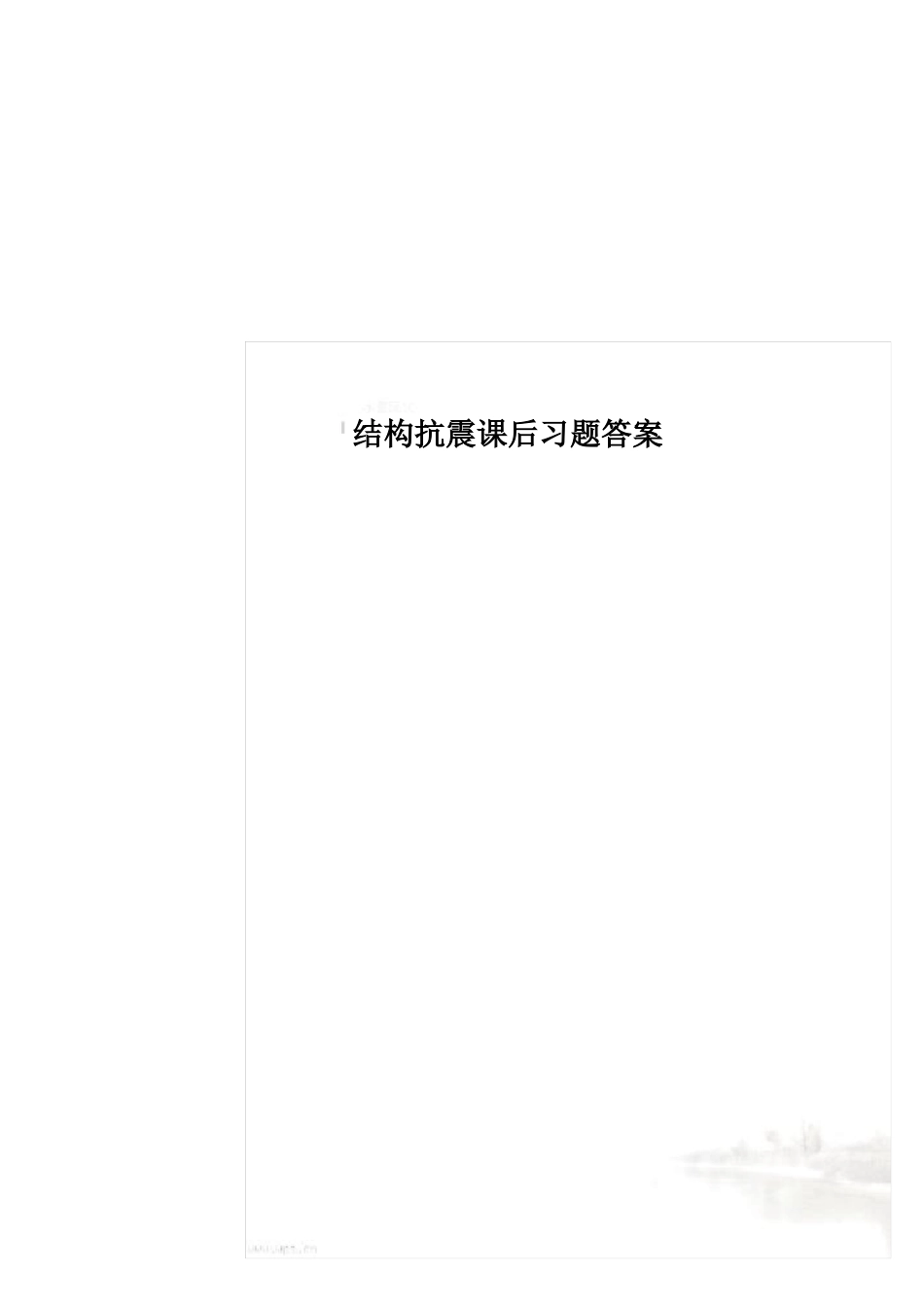 结构抗震课后习题答案_第2页