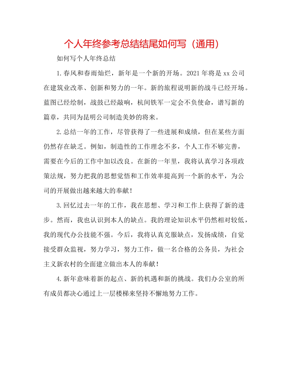 个人年终参考总结结尾怎么写（通用）_第1页