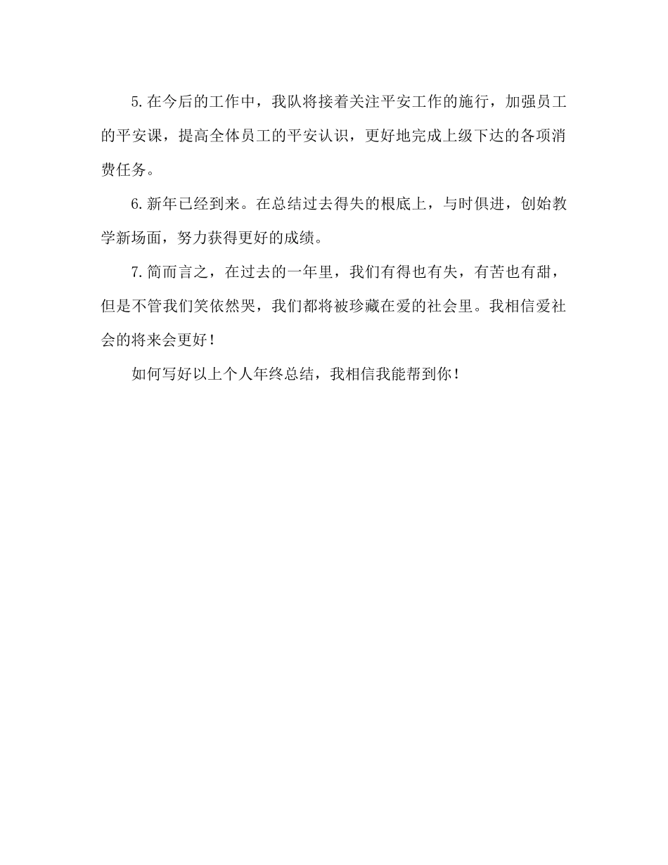 个人年终参考总结结尾怎么写（通用）_第2页