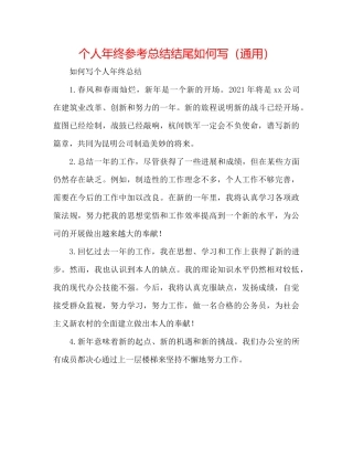 个人年终参考总结结尾怎么写（通用）