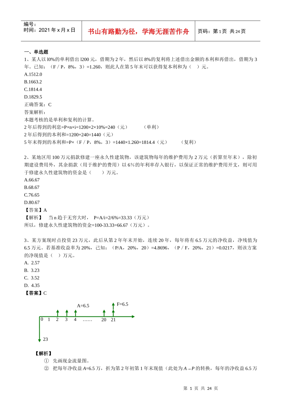 XXXX经济师中级建筑全真模考试题-环球网校_第1页