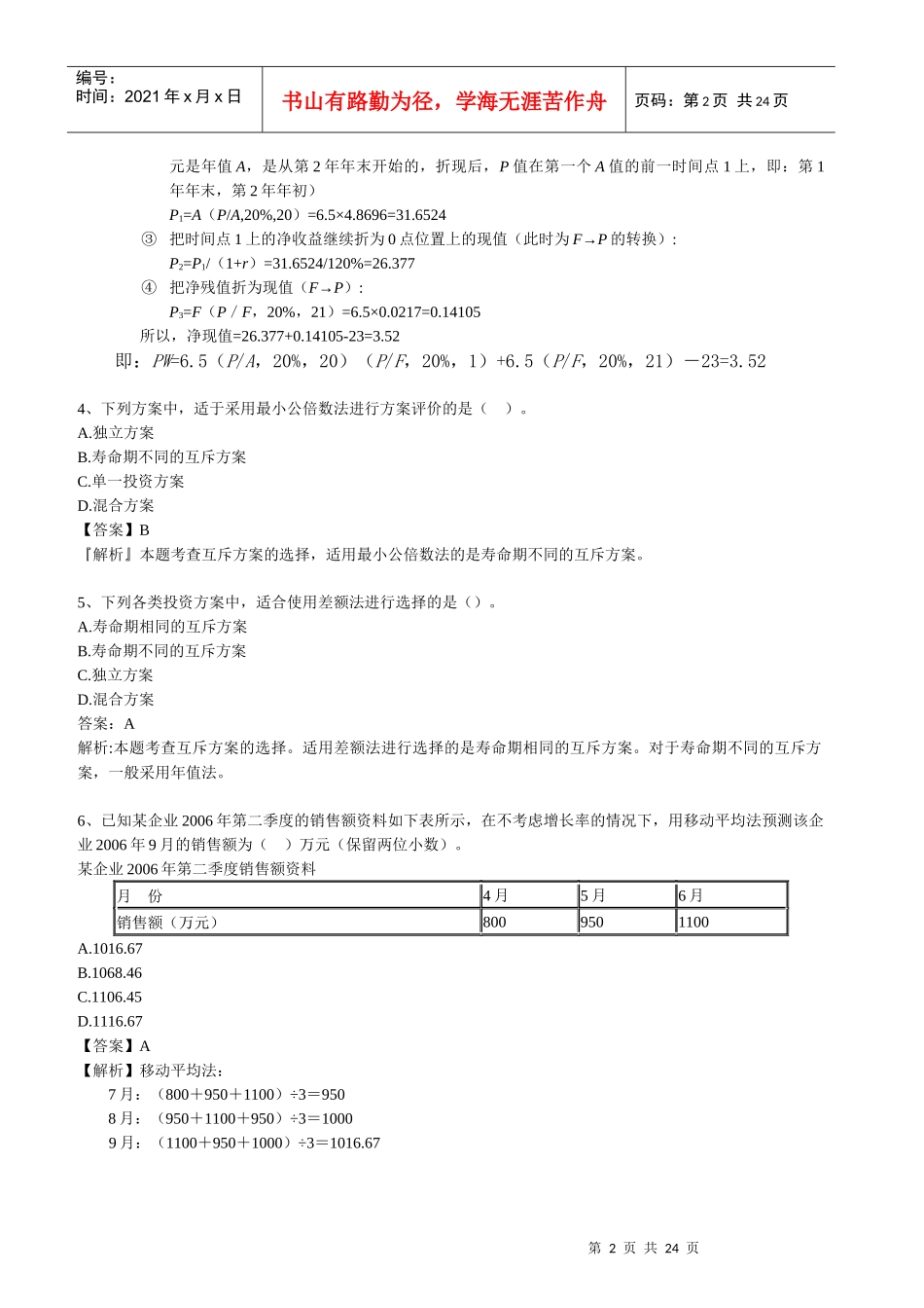 XXXX经济师中级建筑全真模考试题-环球网校_第2页