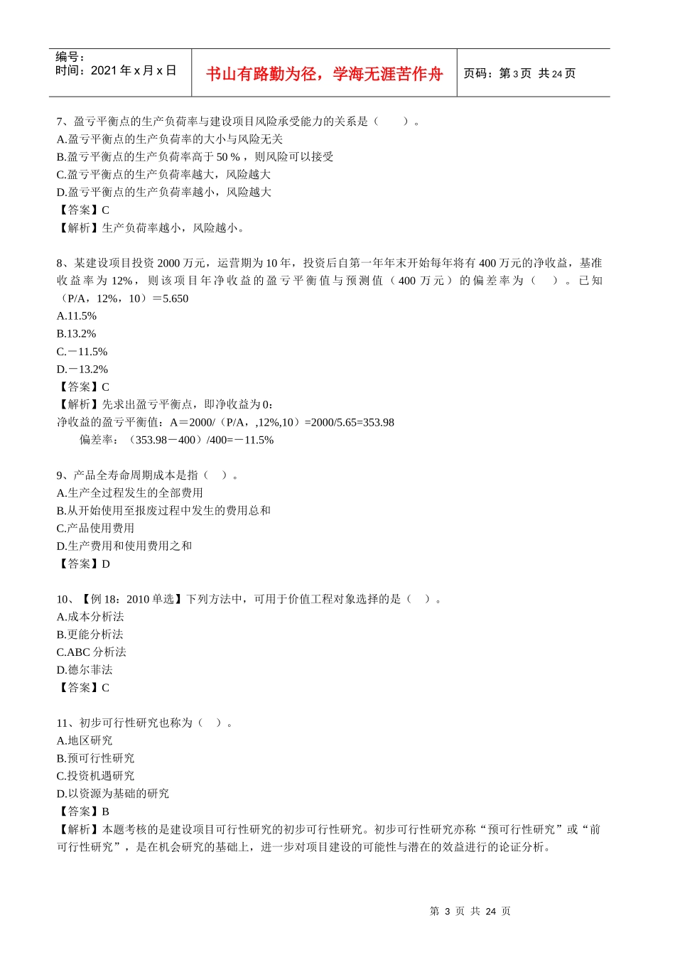 XXXX经济师中级建筑全真模考试题-环球网校_第3页