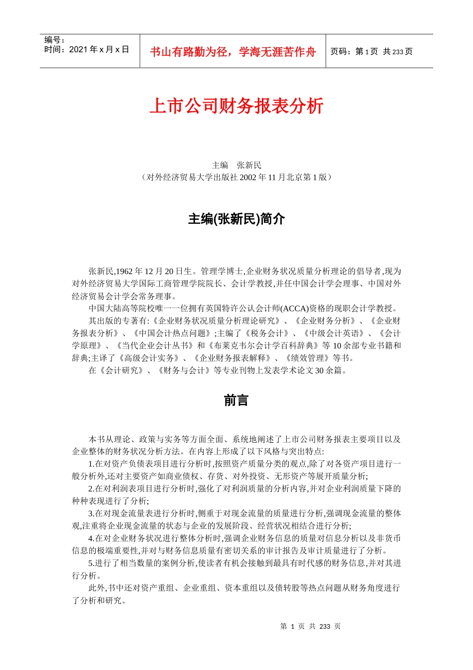 上市公司财务报表分析概述_第1页