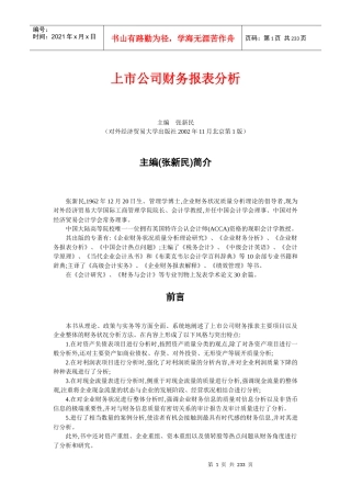 上市公司财务报表分析概述