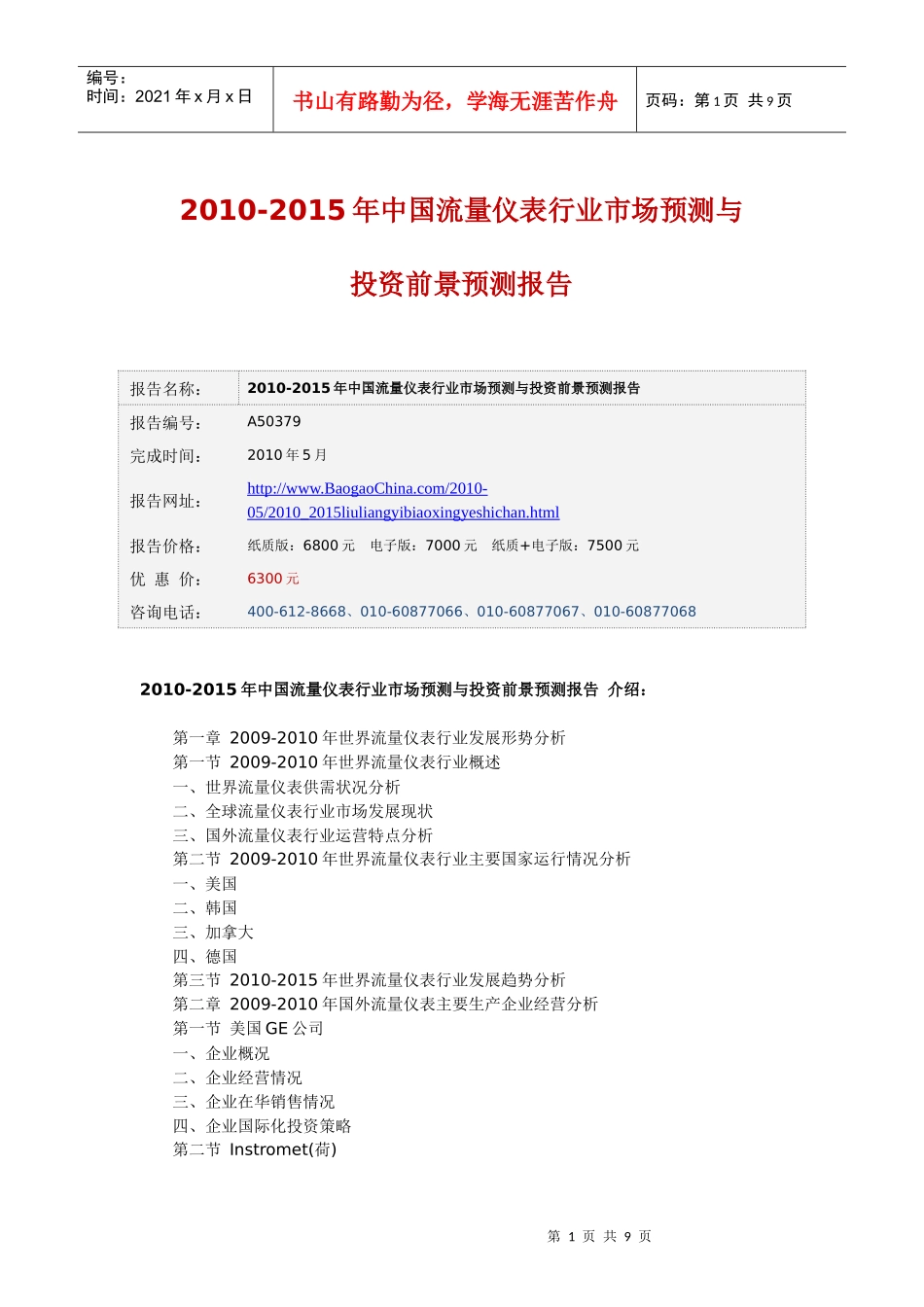 XXXX-XXXX年中国流量仪表行业市场预测与投资前景预测报_第1页