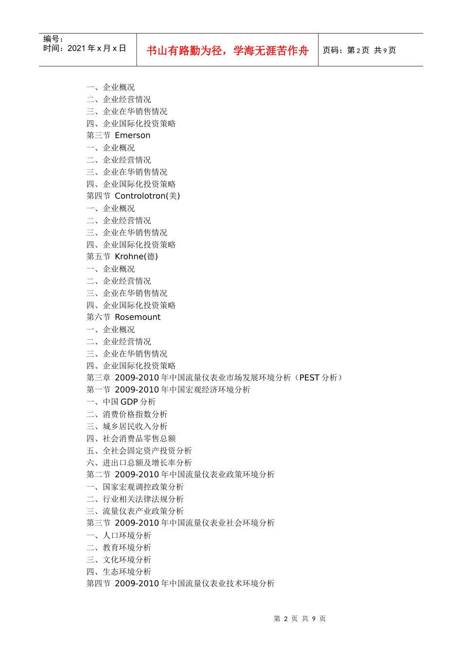XXXX-XXXX年中国流量仪表行业市场预测与投资前景预测报_第2页