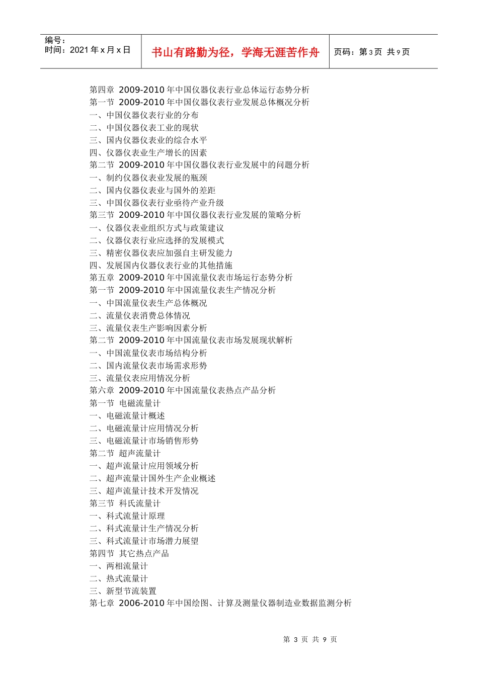 XXXX-XXXX年中国流量仪表行业市场预测与投资前景预测报_第3页