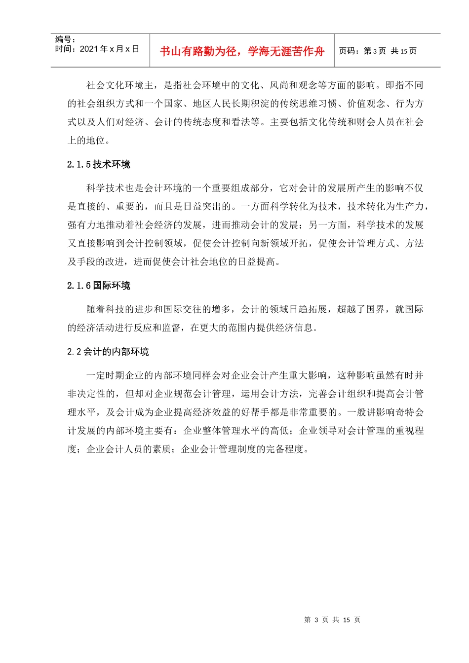 我国财务会计及环境管理知识分析_第3页