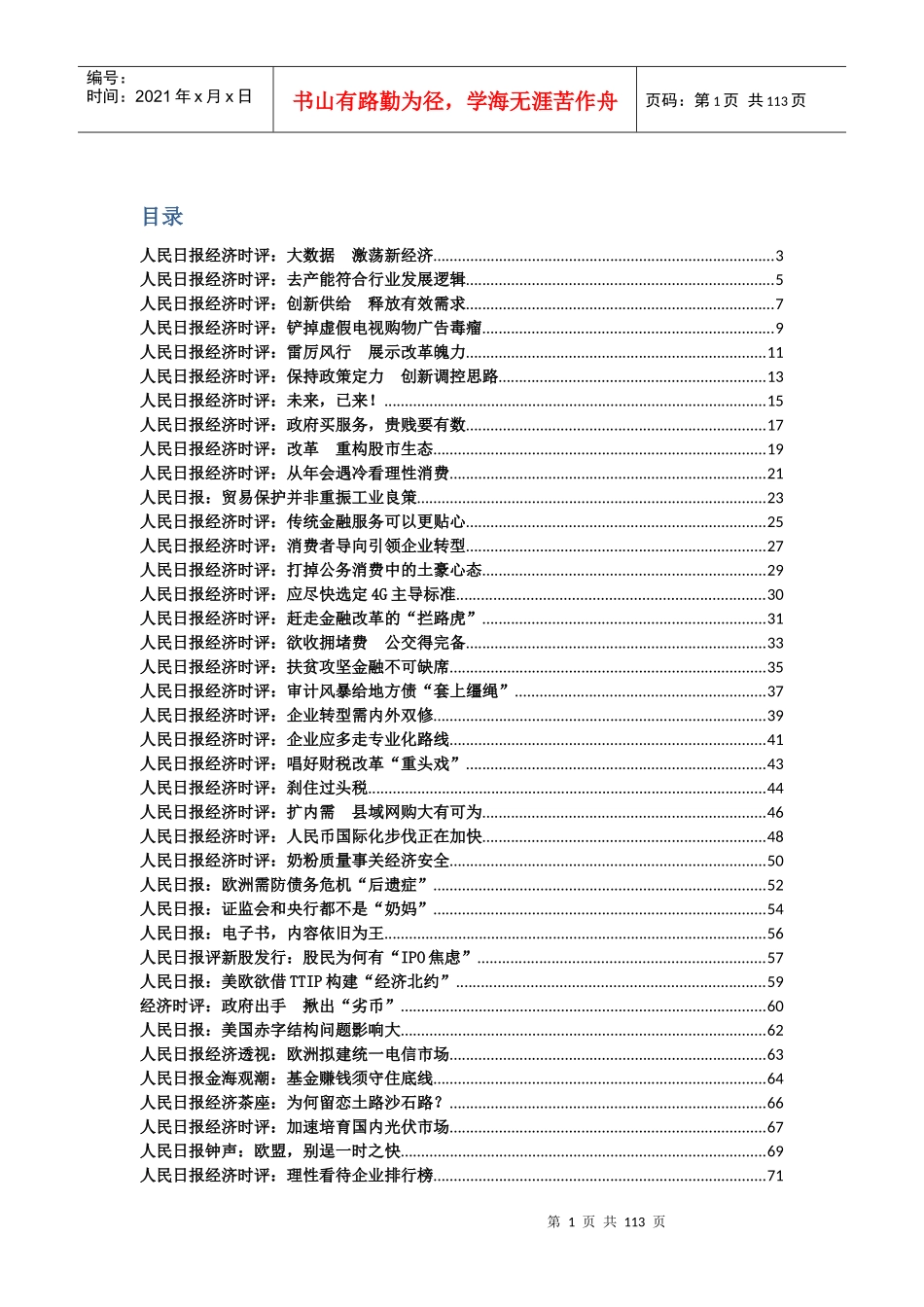 人民日报经济时评-始于XXXX0411止于XXXX1225_第1页