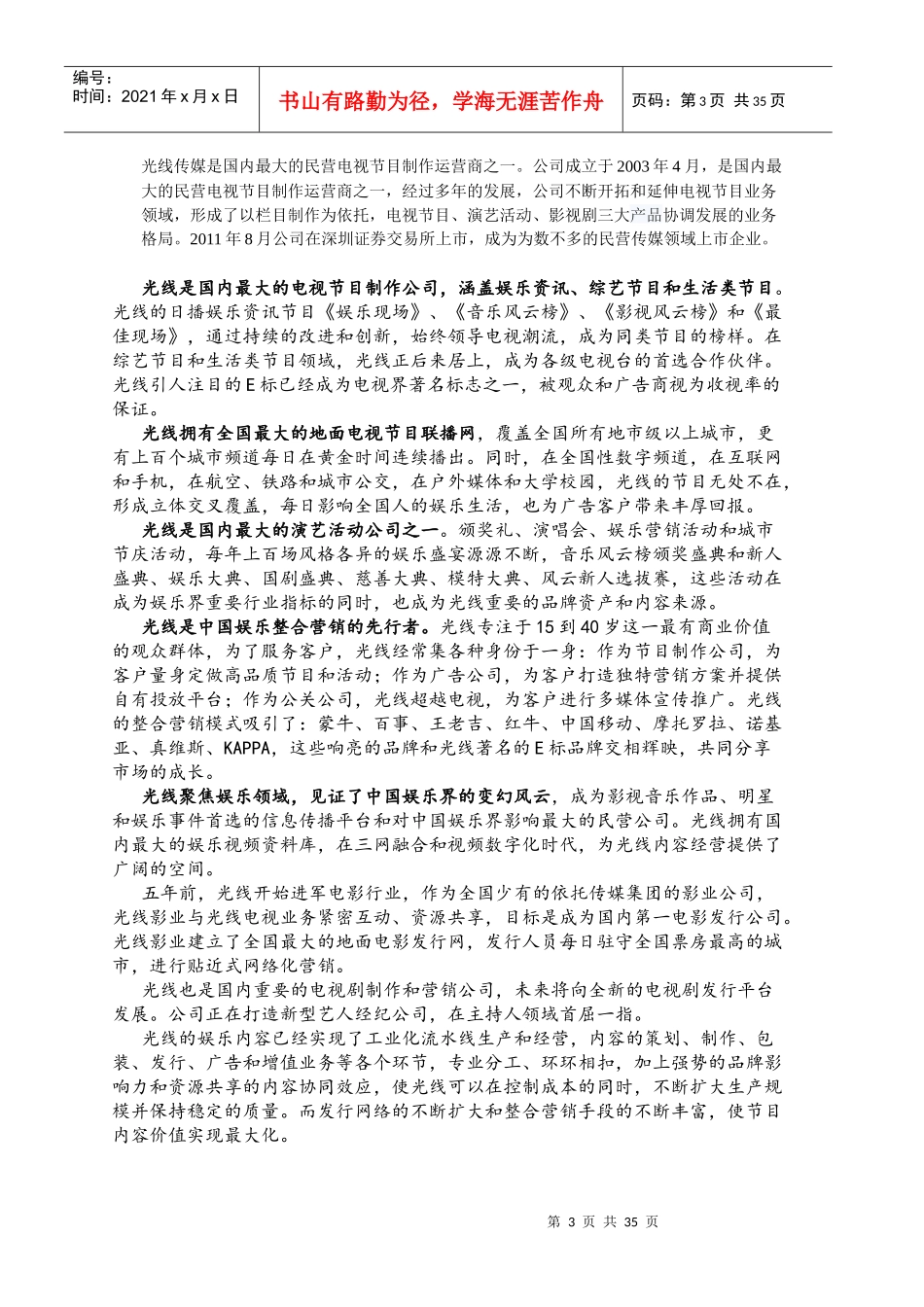 光线传媒股份有限公司投资分析报告_第3页