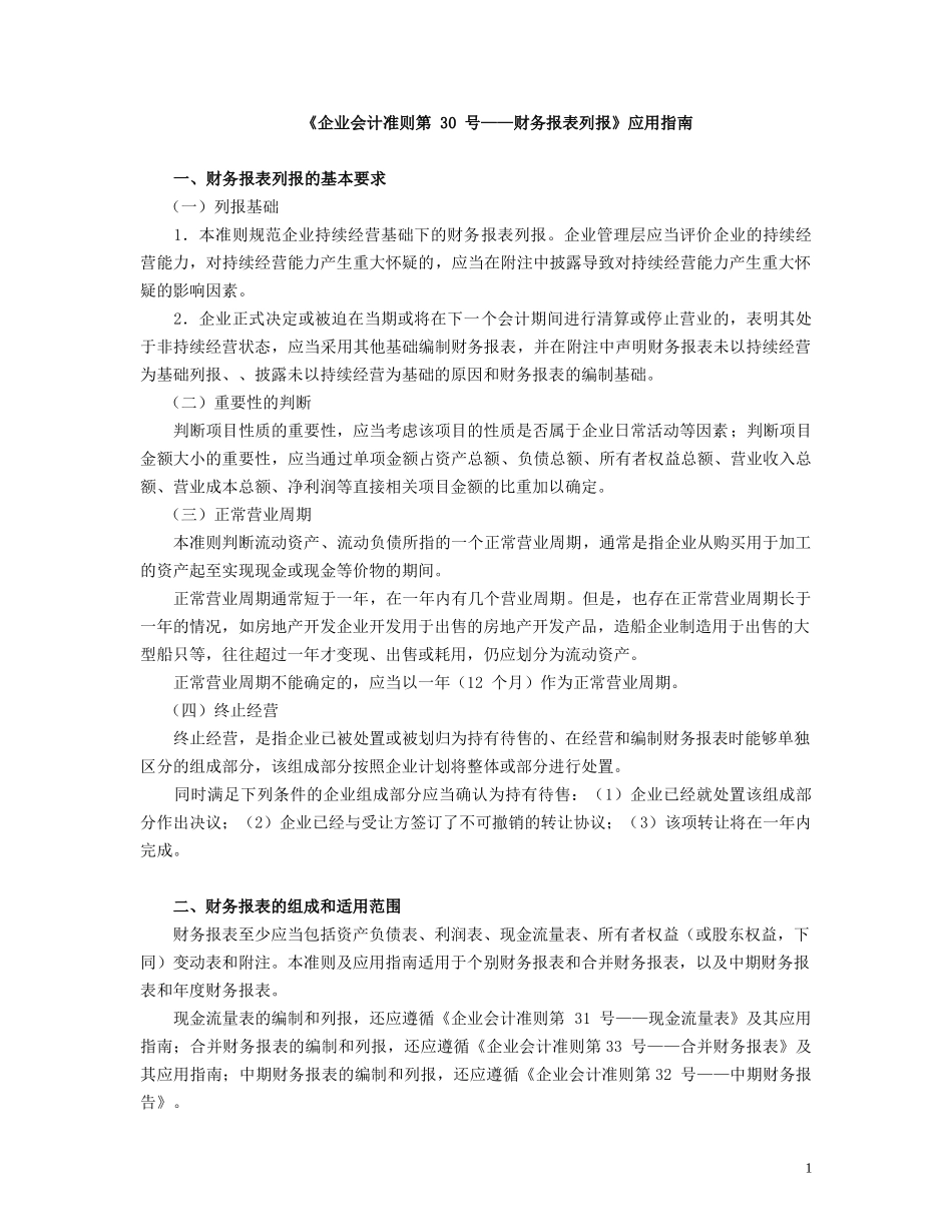 企业会计准则财务报表列报应用指南_第1页