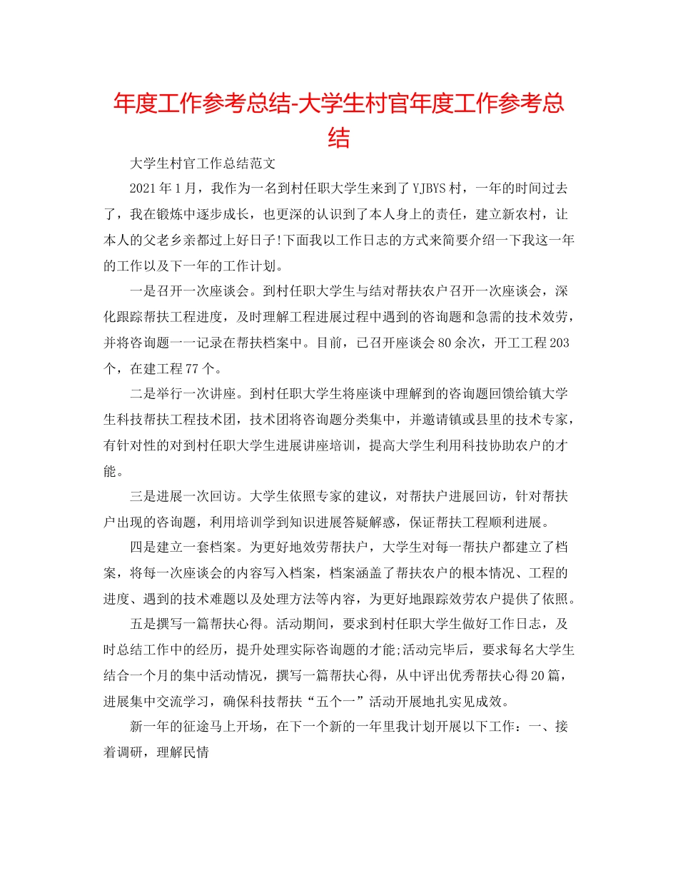 2021年度工作参考总结大学生村官年度工作参考总结_第1页