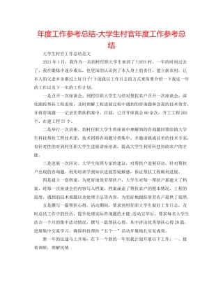 2021年度工作参考总结大学生村官年度工作参考总结
