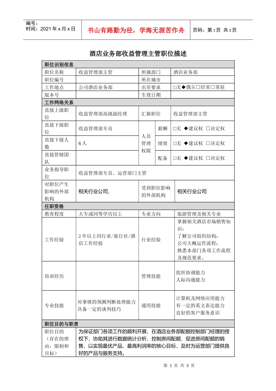 酒店业务部收益管理主管岗位说明书_第1页