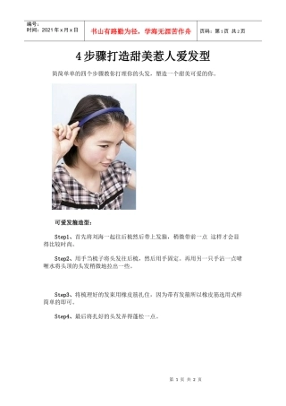 教你4步骤打造甜美惹人爱发型