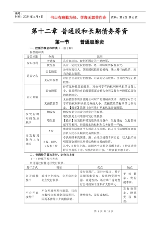第十二章普通股和长期债务筹资