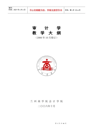 《审计学》大纲