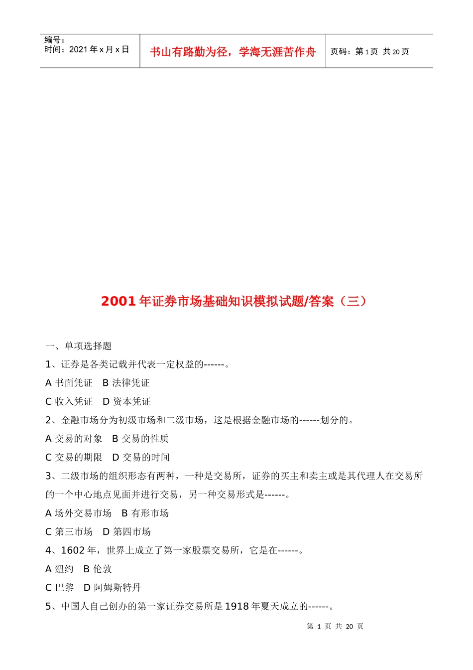 证券市场基础知识模拟卷与答案_第1页