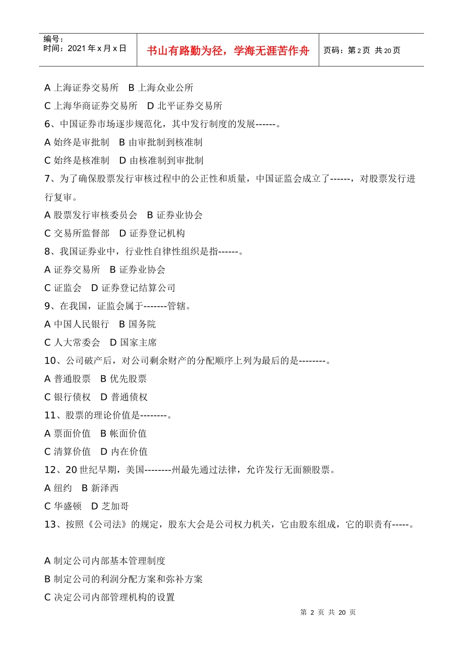 证券市场基础知识模拟卷与答案_第2页