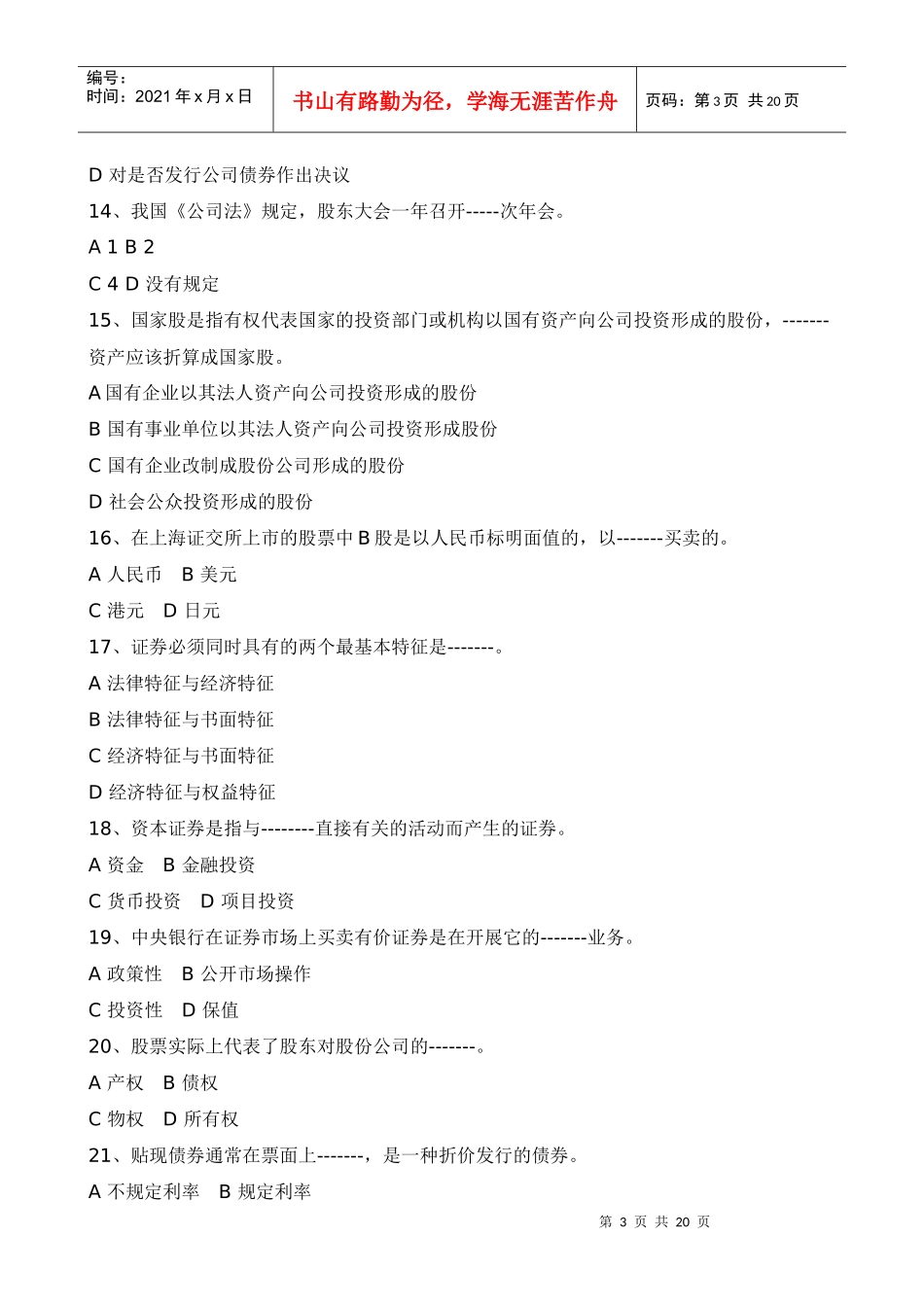 证券市场基础知识模拟卷与答案_第3页