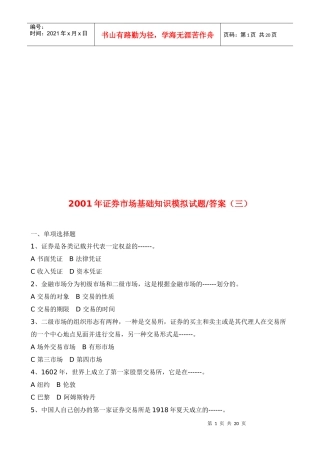 证券市场基础知识模拟卷与答案