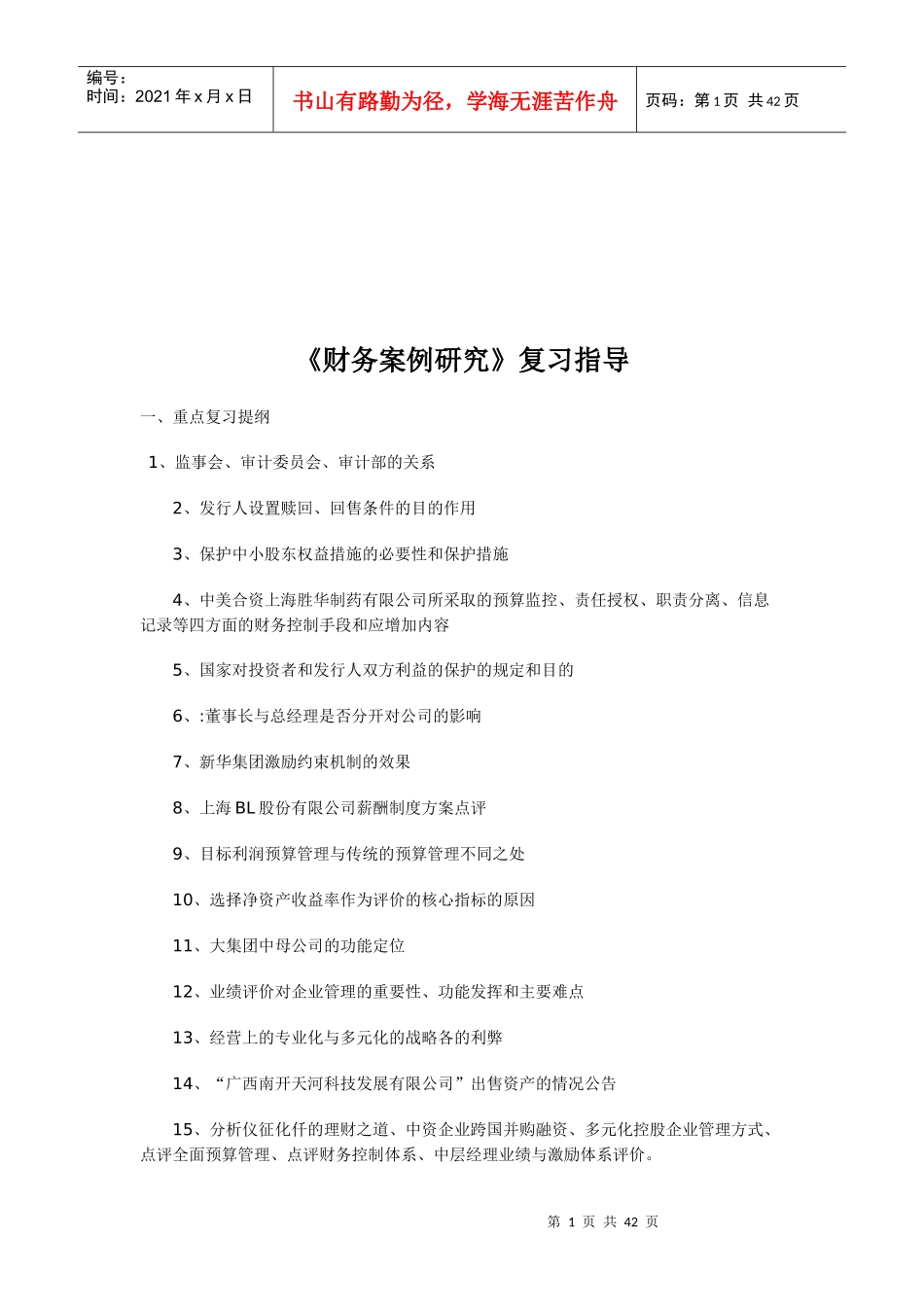 《财务案例研究》复习指导书_第1页