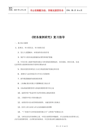 《财务案例研究》复习指导书