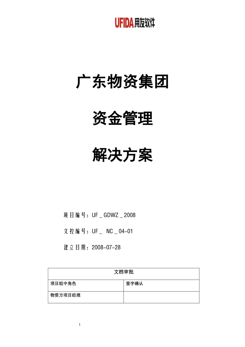 物资资金管理解决方案V40_第1页