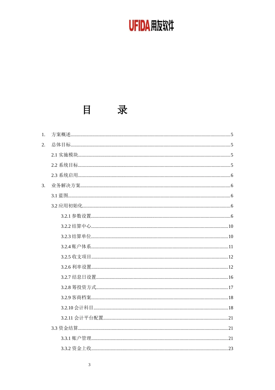 物资资金管理解决方案V40_第3页